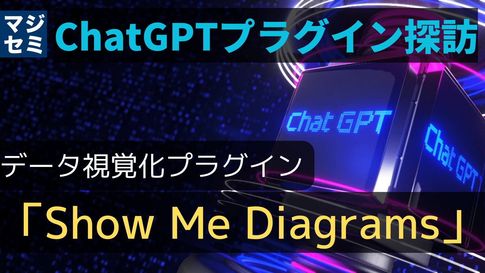 【ChatGPTプラグイン探訪】「 Show Me Diagrams 」〜データ視覚化〜